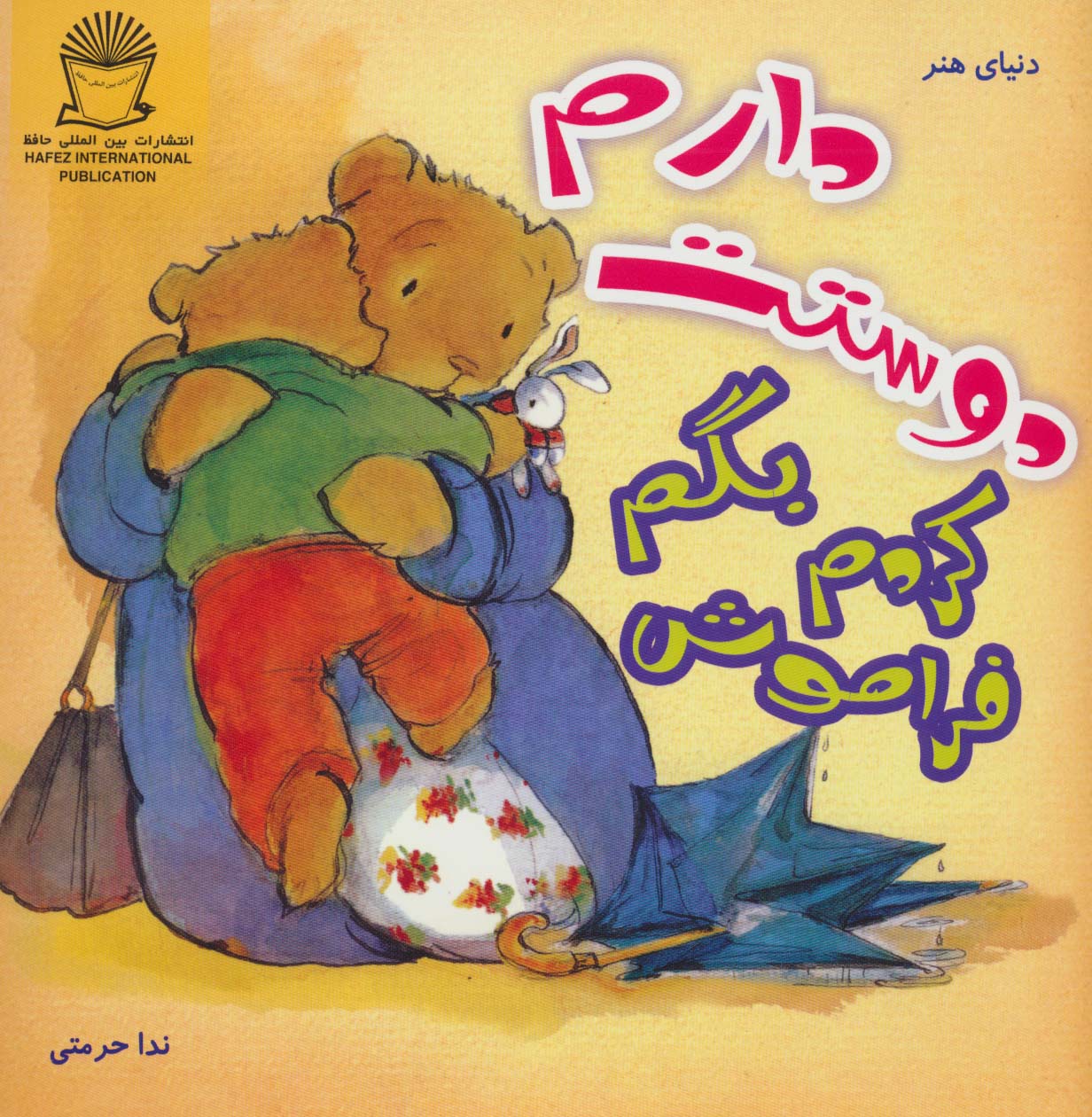 فراموش کردم بگم دوستت دارم (دنیای هنر)،(گلاسه)