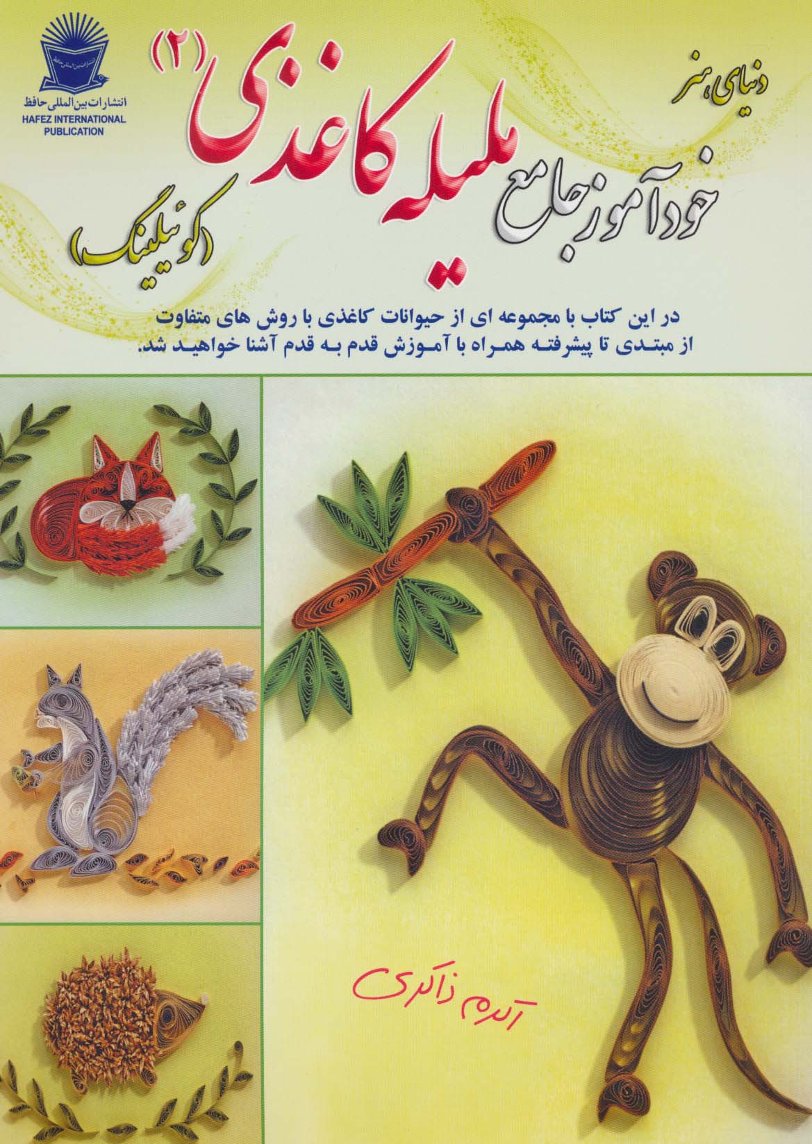 دنیای هنر خودآموز جامع ملیله کاغذی 2 (کوئیلینگ)،(گلاسه)