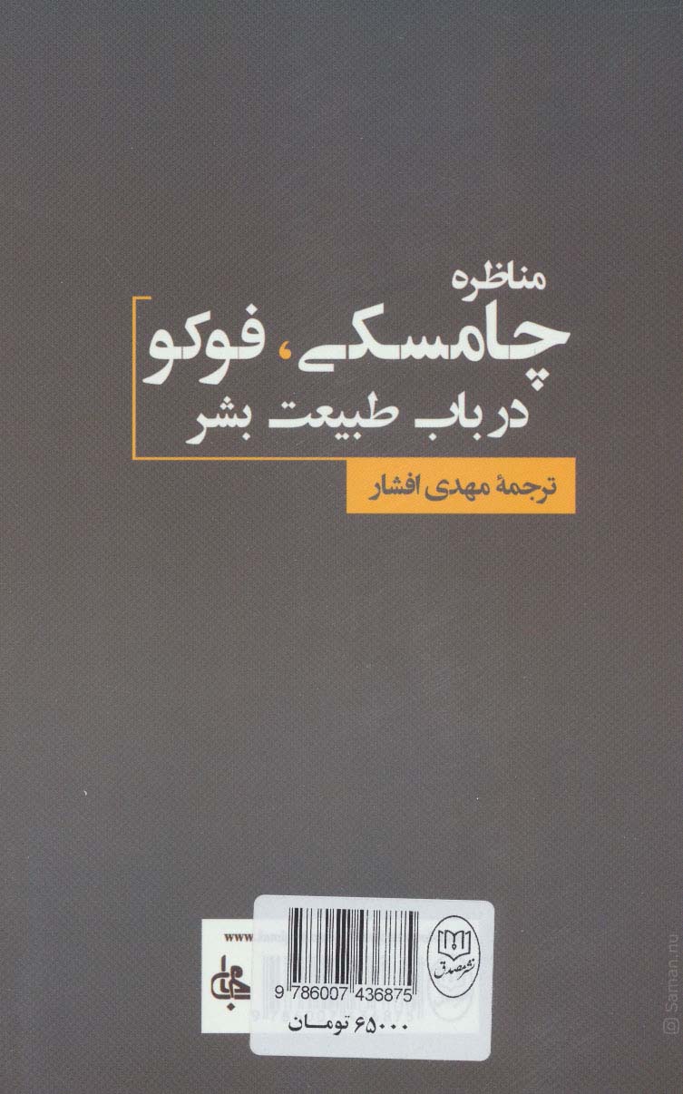 مناظره چامسکی،فوکو درباب طبیعت بشر