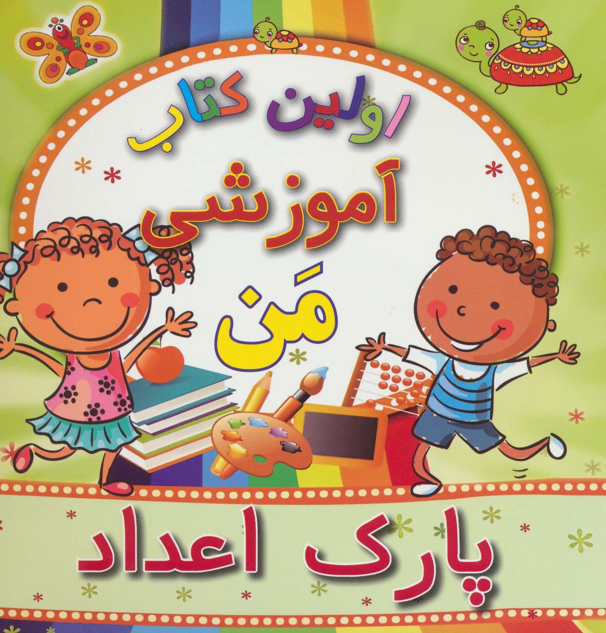 اولین کتاب آموزشی من (پارک اعداد)