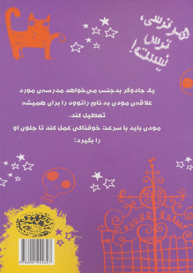 مودی خوفناک 3 (ترس در مدرسه)