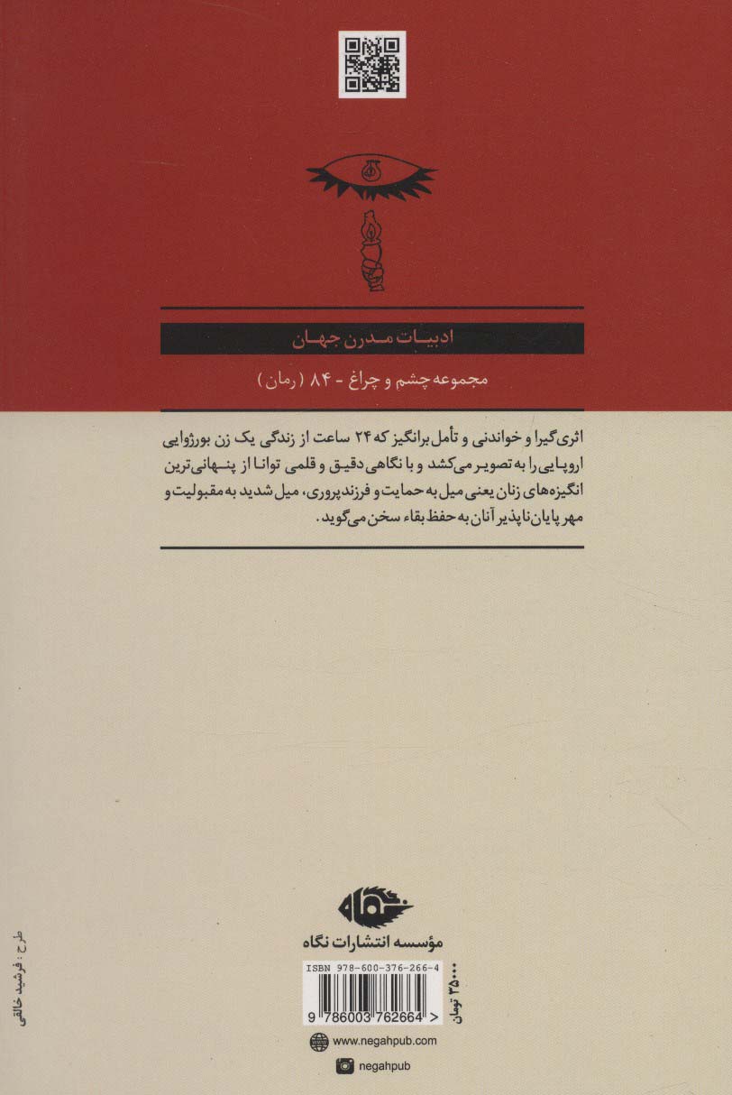 24 ساعت از زندگی یک زن (ادبیات مدرن جهان،چشم و چراغ84)