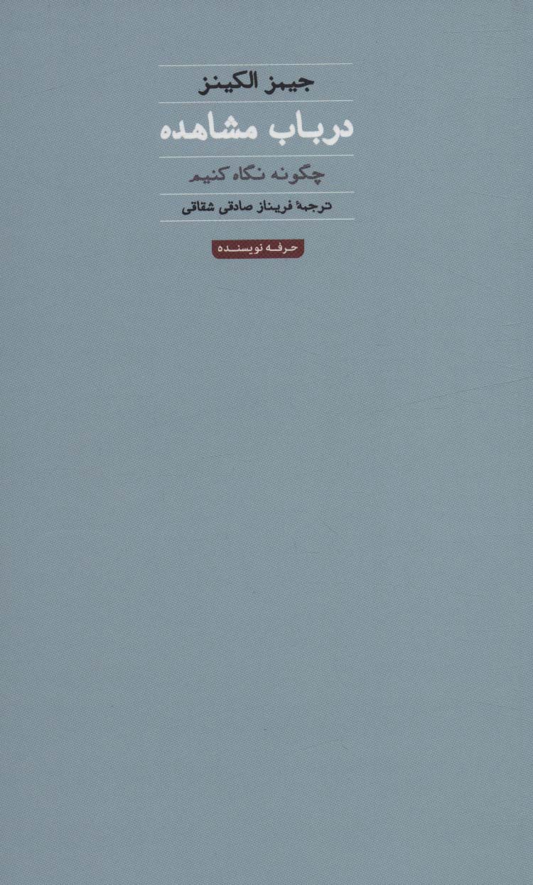 در باب مشاهده:چگونه نگاه کنیم (هنر،ادبیات،فلسفه17)