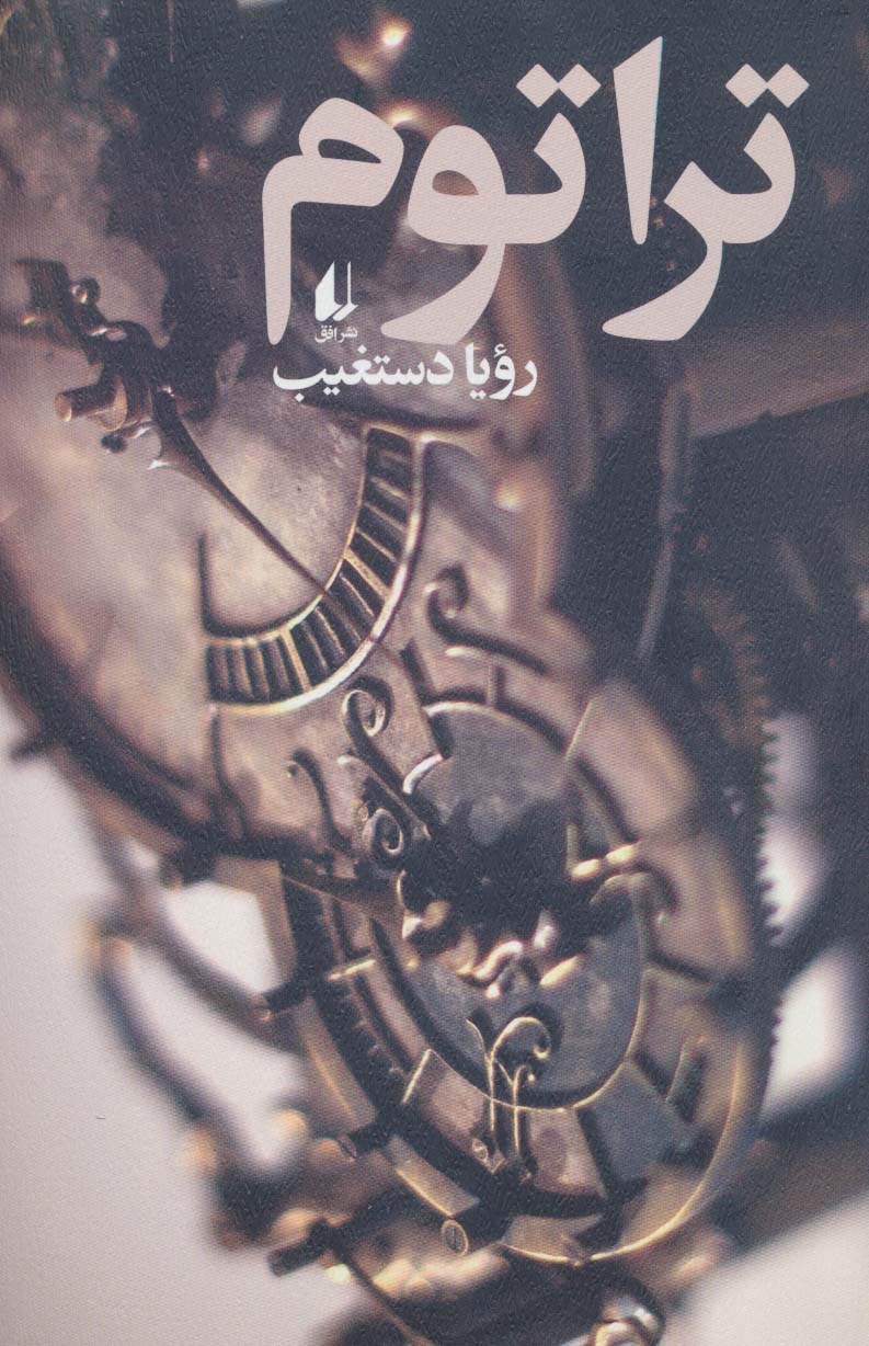 ادبیات امروز،رمان128 (تراتوم)