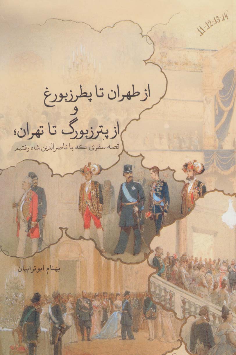 از طهران تا پطرزبورغ و از پترزبورگ تا تهران؛قصه سفری که با ناصرالدین شاه رفتیم (گلاسه)