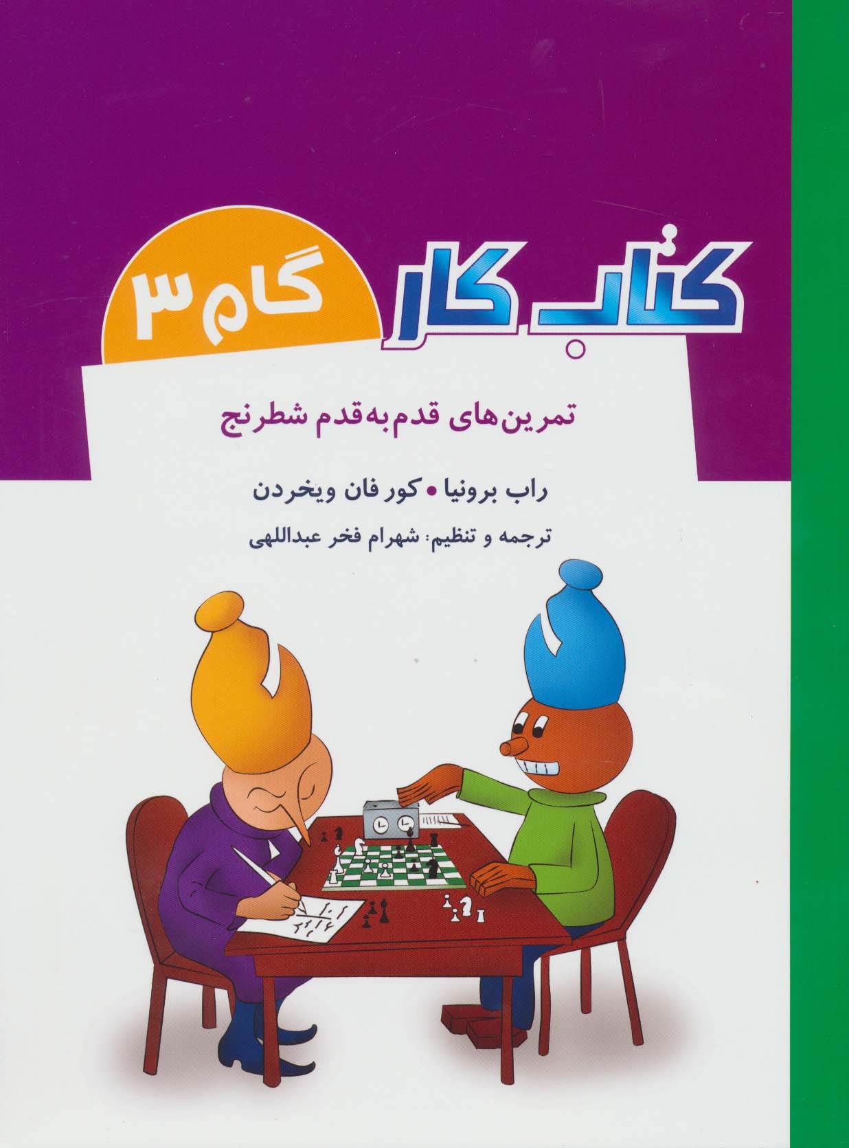 کتاب کار گام 3 (تمرین های قدم به قدم شطرنج)