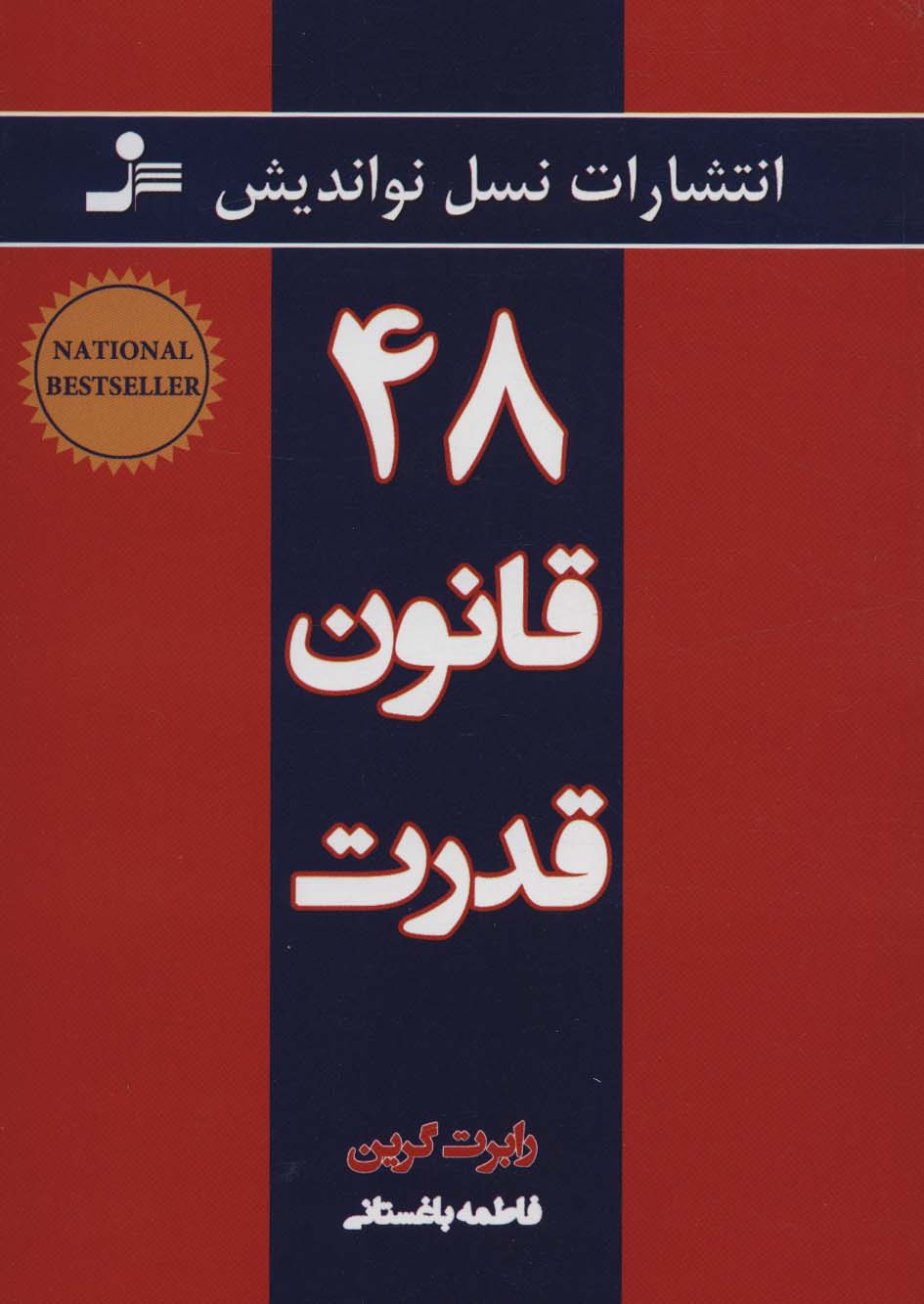 48 قانون قدرت