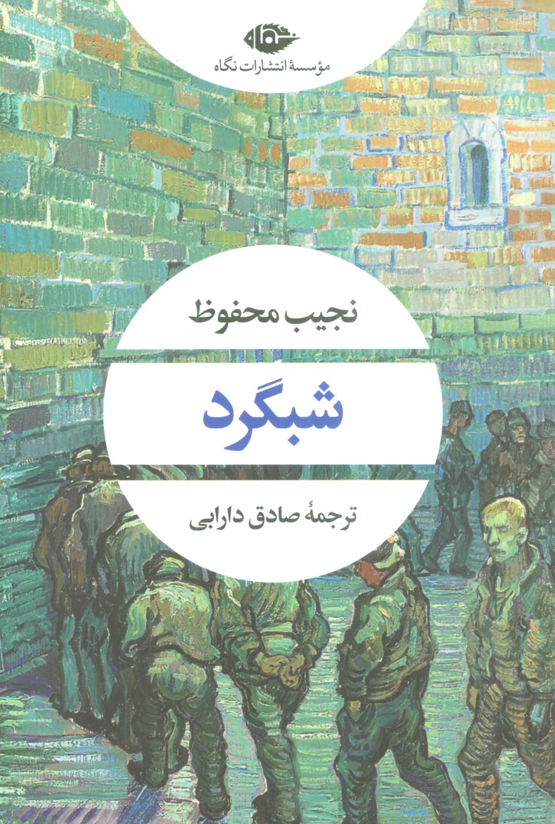 شبگرد (ادبیات مدرن جهان،چشم و چراغ88)