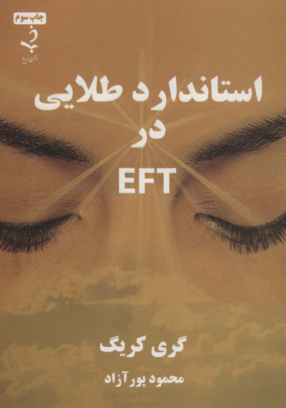 استاندارد طلایی در ای اف تی EFT