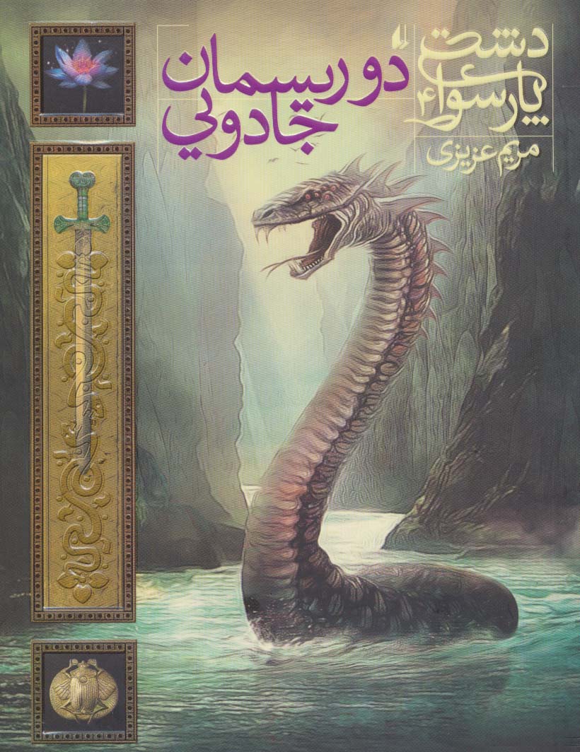 دشت پارسوا 4 (دو ریسمان جادویی)