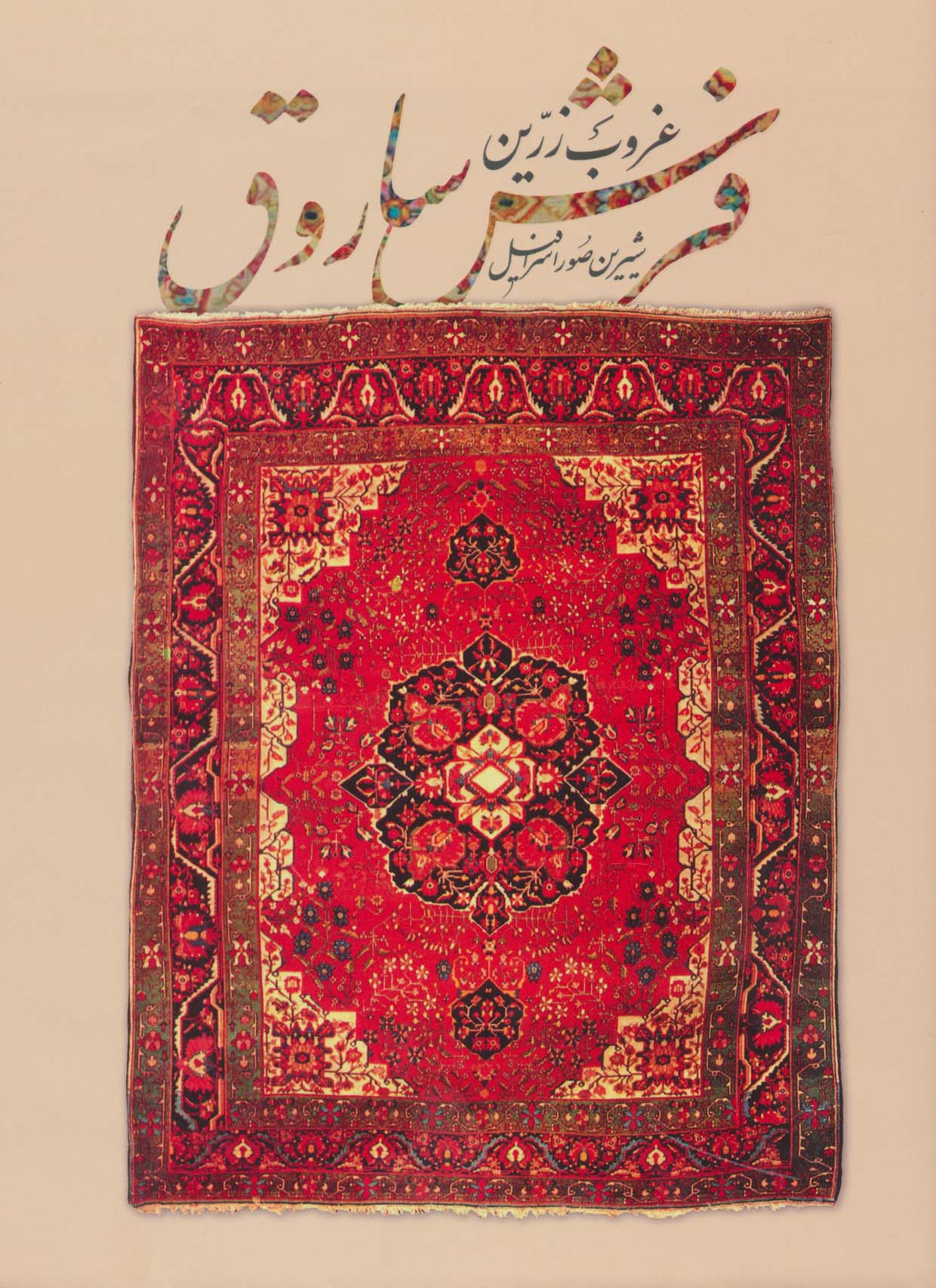 غروب زرین فرش ساروق (2زبانه،گلاسه)