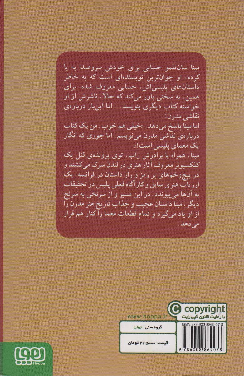 مینا سان تلمو و موزه ی نفرین شده (داستانی پلیسی درباره ی هنر مدرن)