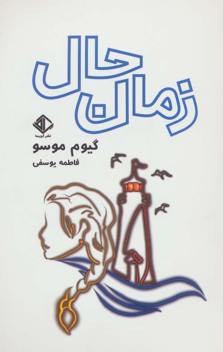 زمان حال (رمان فرانسه 5)