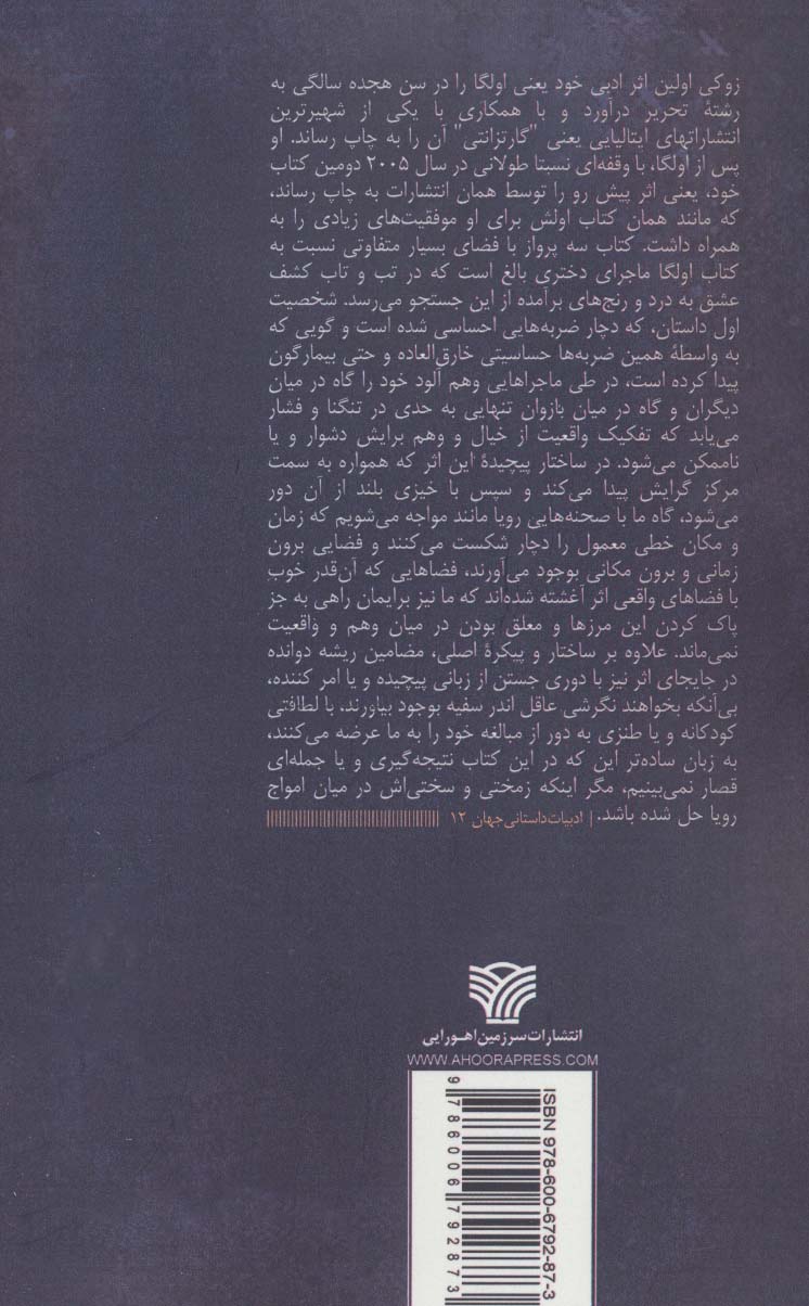 سه پرواز (ادبیات داستانی جهان12)