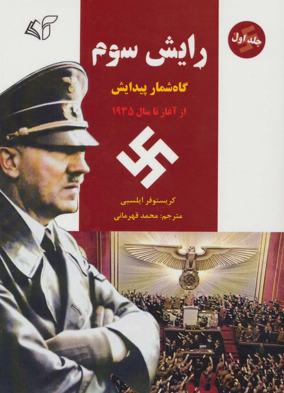 رایش سوم 1 (گاه شمار پیدایش،از آغاز تا سال 1935)