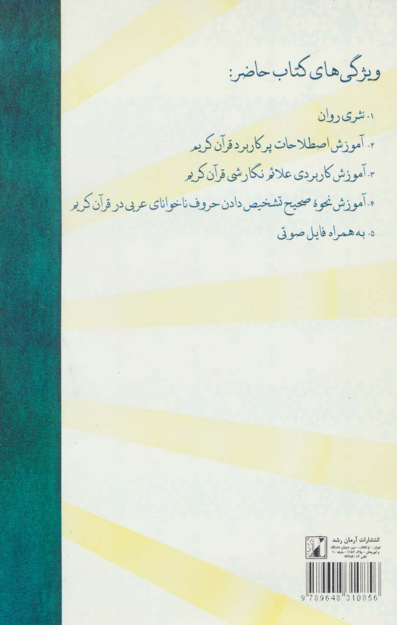 آموزش اصول روان خوانی قرآن کریم در هفت جلسه،همراه با سی دی