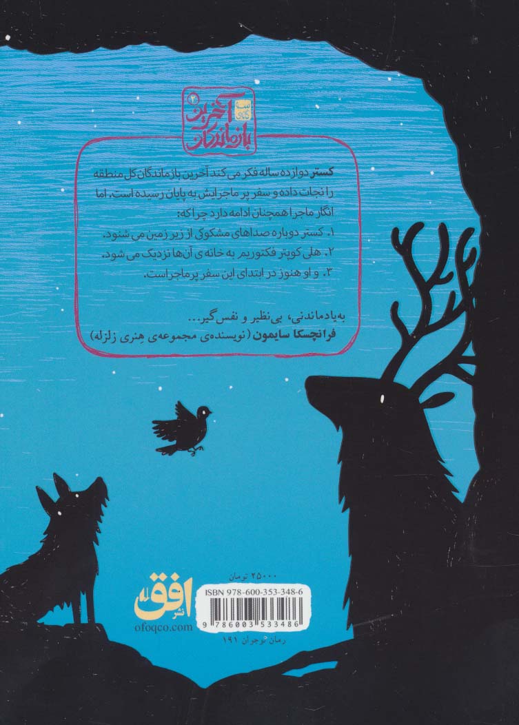 سه گانه ی آخرین بازماندگان 2 (اتحاد سیاه دلان)