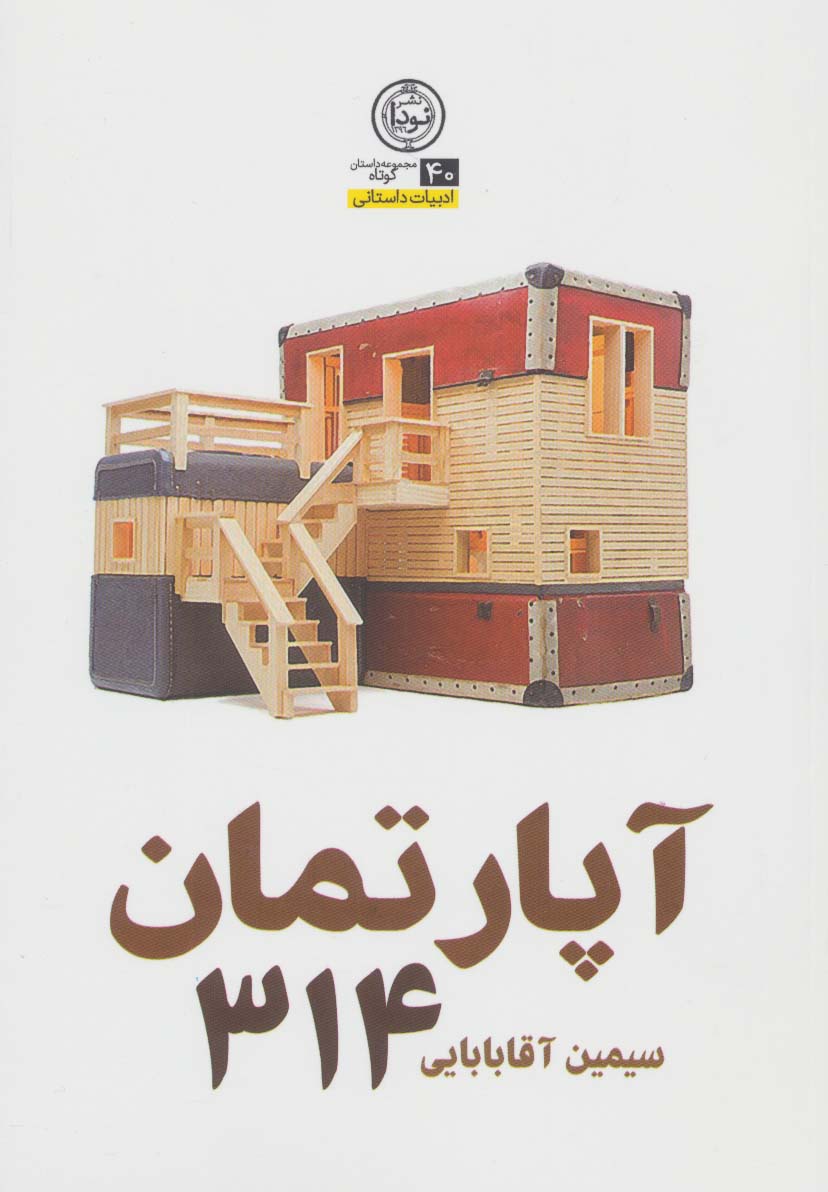 آپارتمان 314 (ادبیات داستانی40)