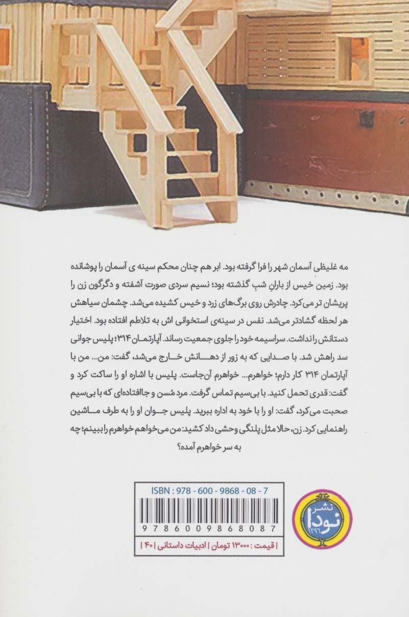 آپارتمان 314 (ادبیات داستانی40)