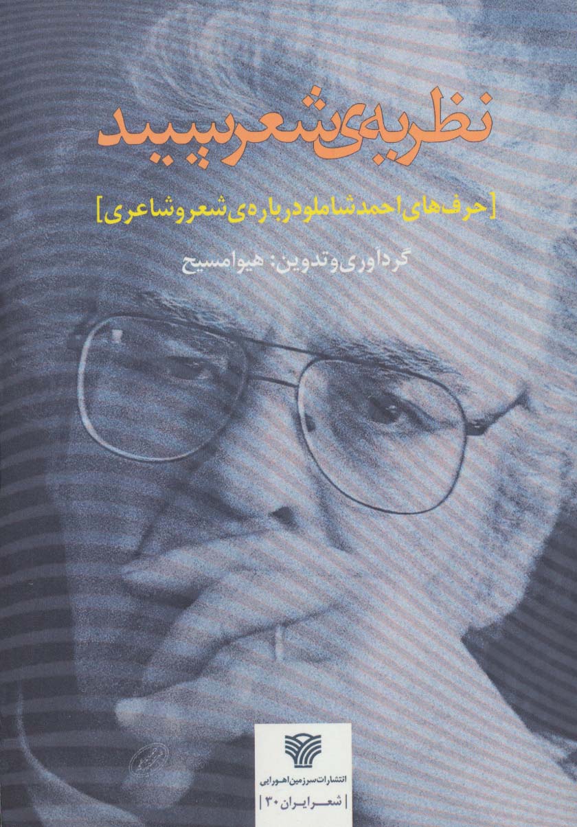 نظریه ی شعر سپید:حرف های احمد شاملو درباره ی شعر و شاعری (شعر ایران30)