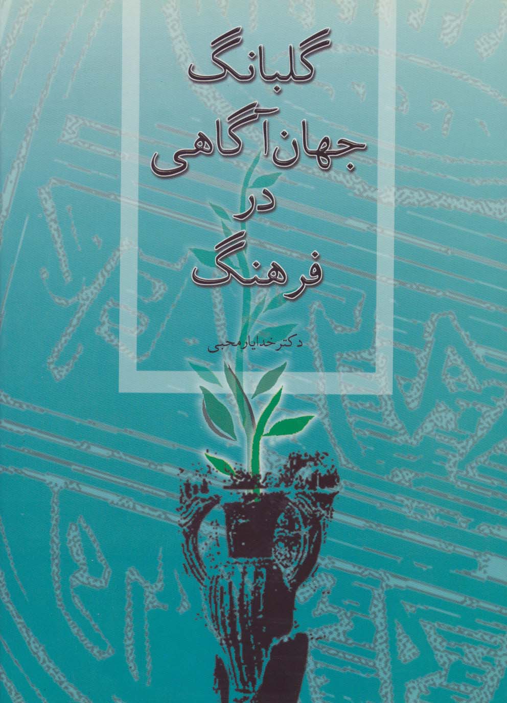 گلبانگ جهان آگاهی در فرهنگ