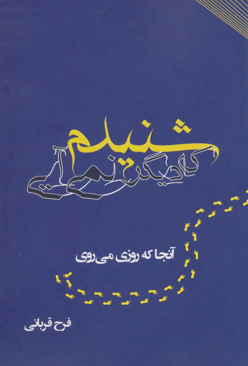 شنیدم که دیگر نمی آیی (آنجا که روزی می روی)