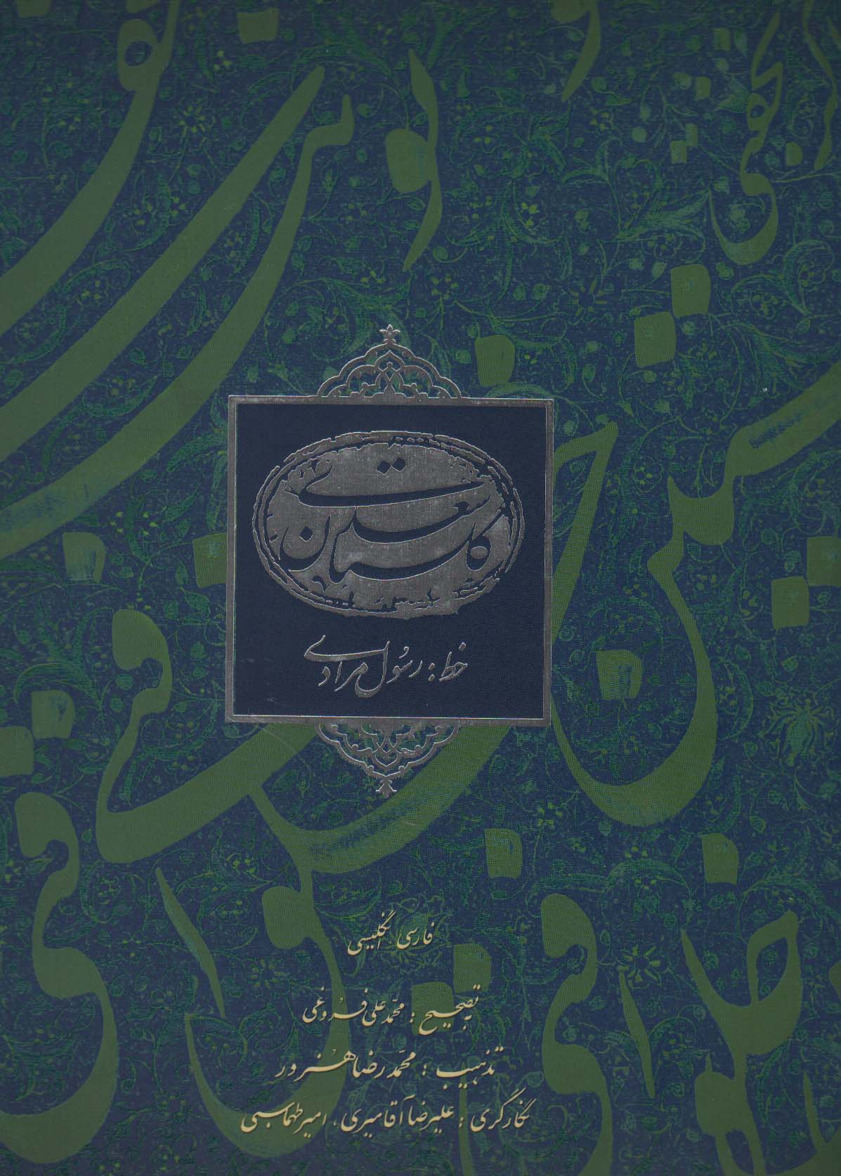 گلستان سعدی مرادی (2زبانه)