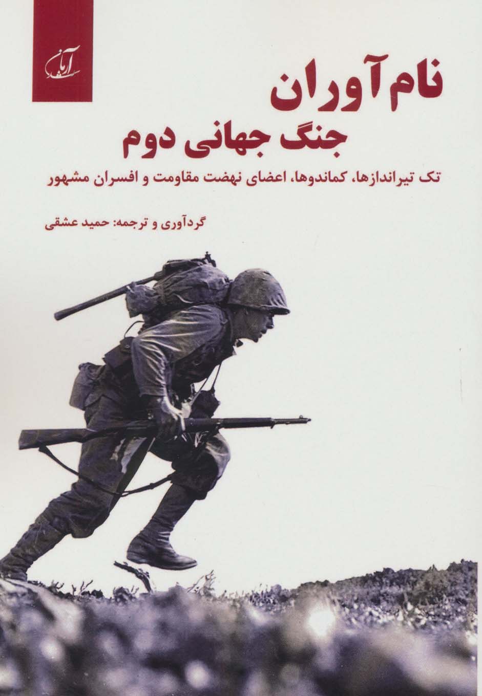 نام آوران جنگ جهانی دوم (تک تیراندازها،کماندوها،اعضای نهضت مقاومت و افسران مشهور)