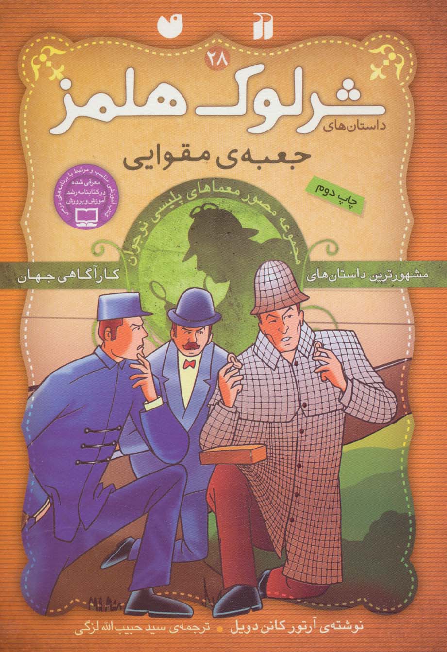 شرلوک هلمز28 (جعبه ی مقوایی)،(گلاسه)