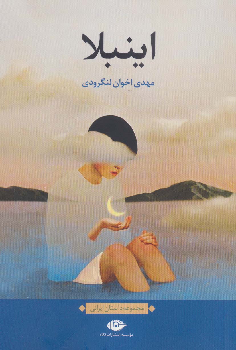 اینبلا (مجموعه داستان ایرانی)