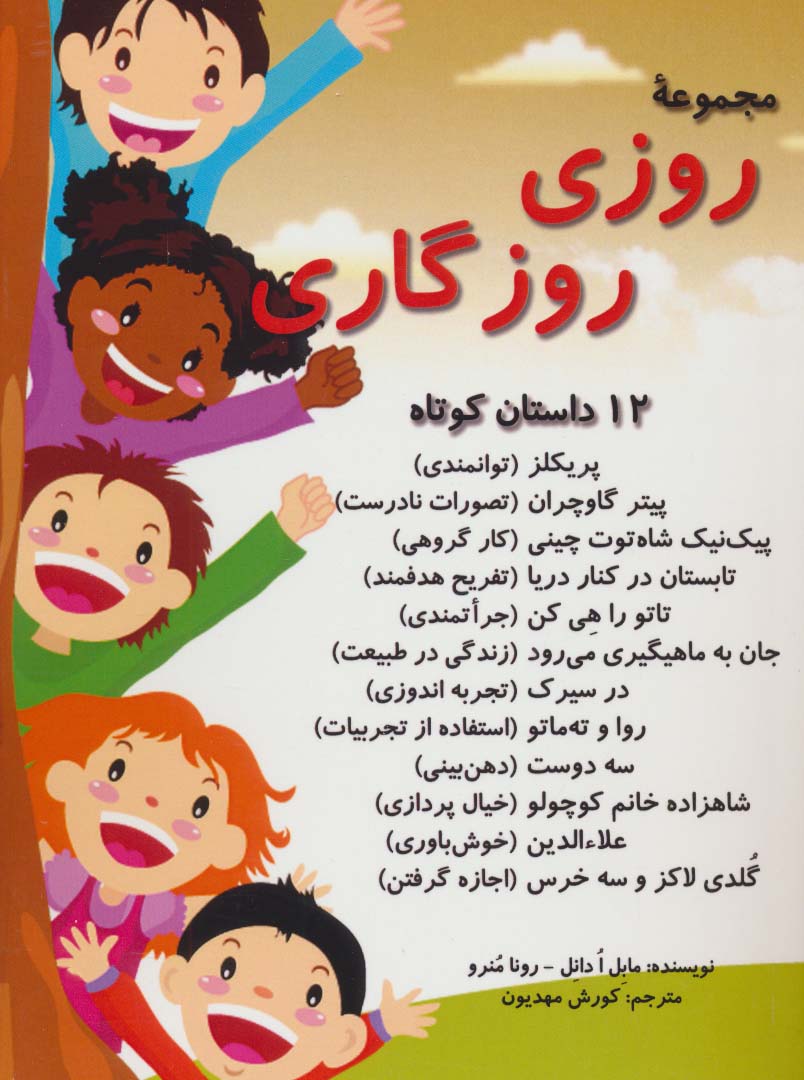 مجموعه روزی روزگاری (12 داستان کوتاه)