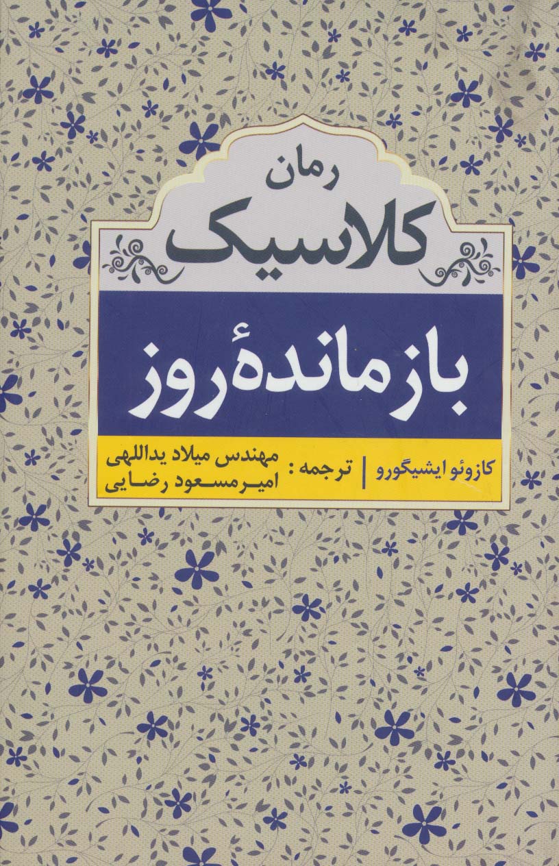 بازمانده روز (رمان کلاسیک)