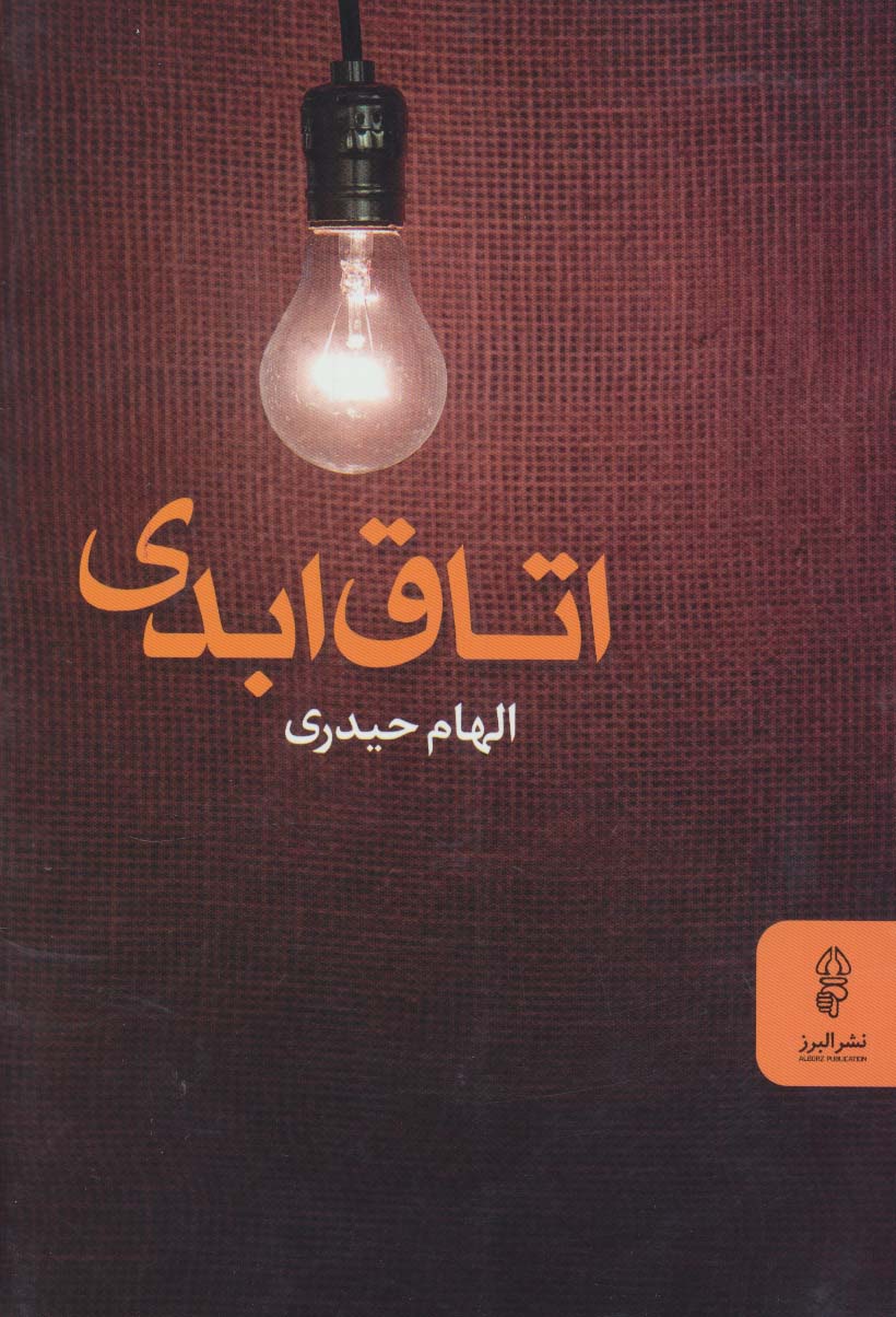 اتاق ابدی