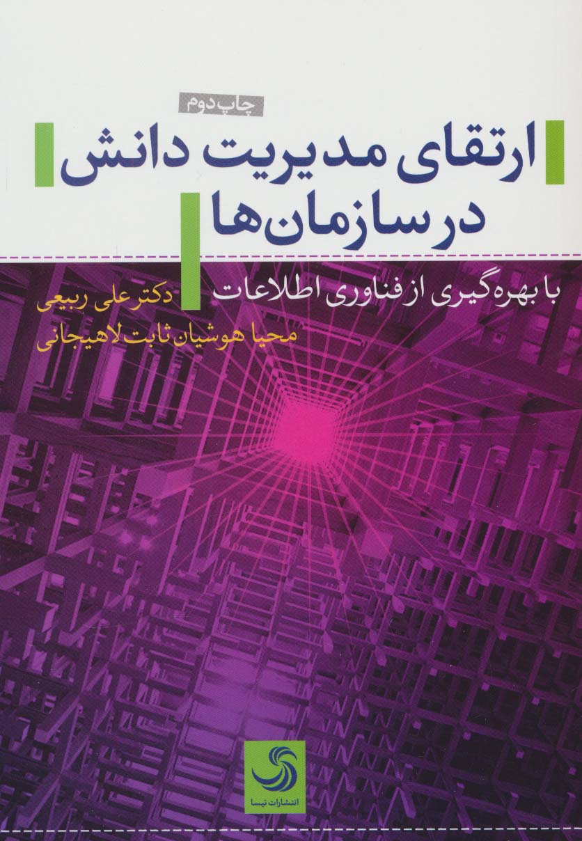 ارتقای مدیریت دانش در سازمان ها (با بهره گیری از فناوری اطلاعات)