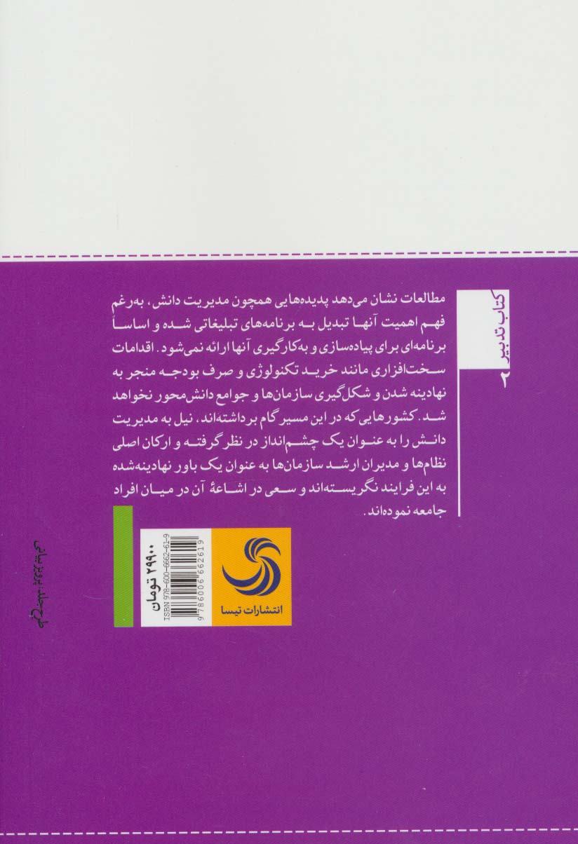 ارتقای مدیریت دانش در سازمان ها (با بهره گیری از فناوری اطلاعات)