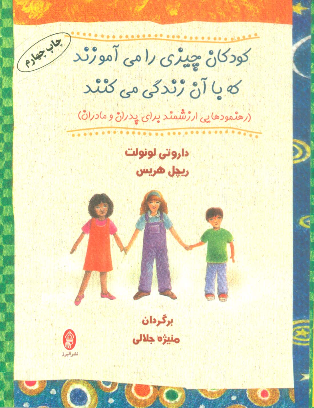 کودکان چیزی را می آموزند که با آن زندگی می کنند (رهنمودهایی ارزشمند برای پدران و مادران)