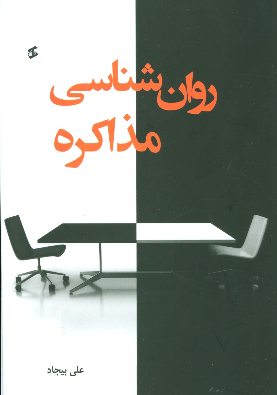 روان شناسی مذاکره