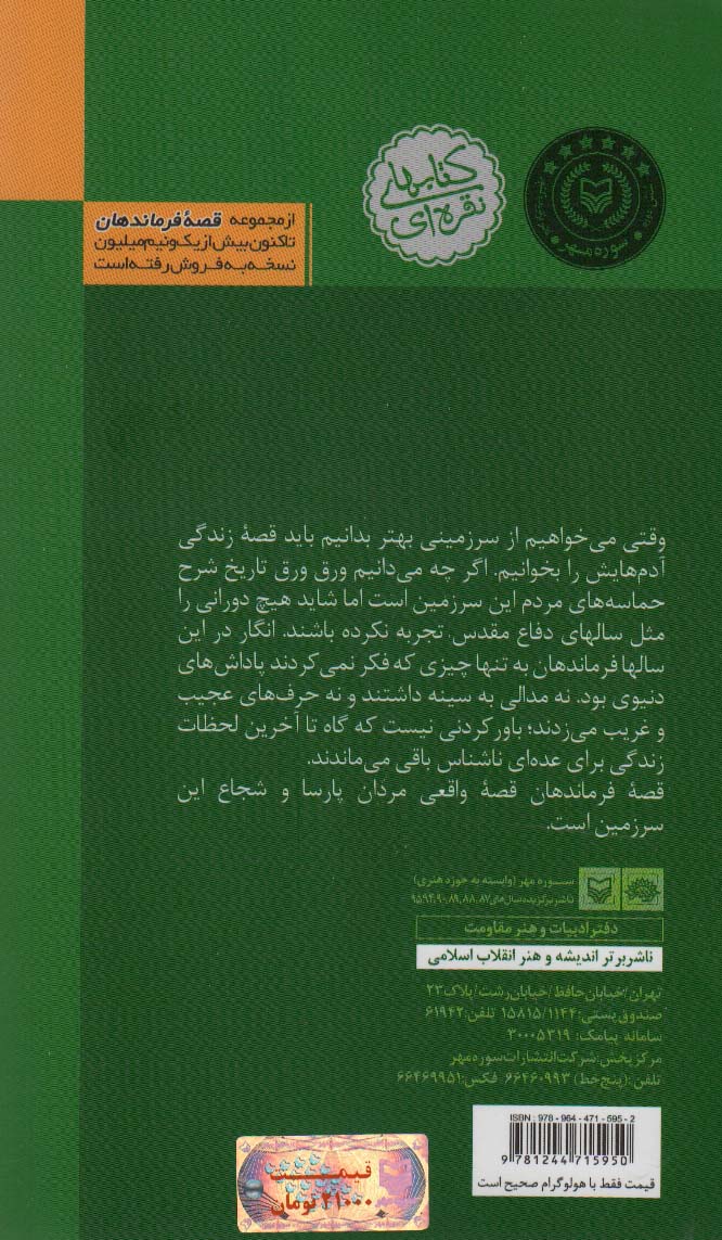 قصه فرماندهان 5 (پروانه در چراغانی:براساس زندگی شهید حسن خرازی)