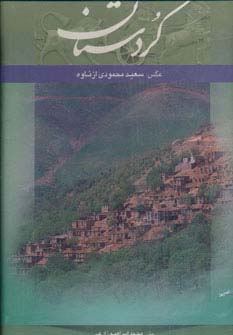 کردستان (2زبانه،گلاسه،باقاب)