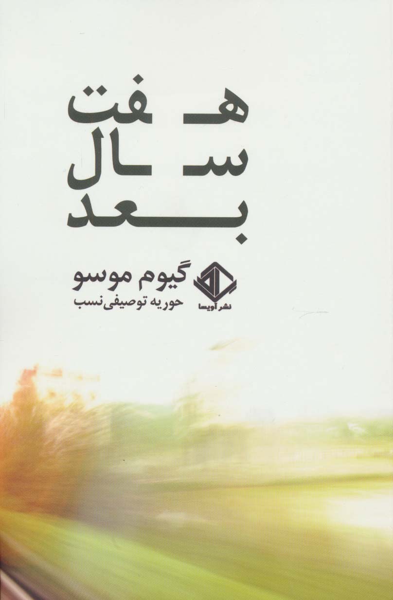 هفت سال بعد (رمان فرانسه 6)