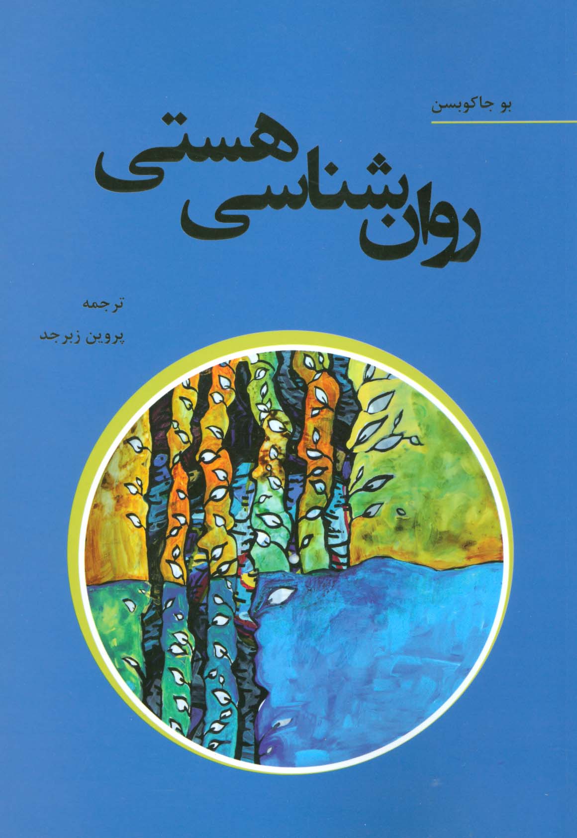 روان شناسی هستی