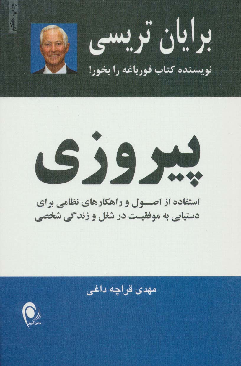 پیروزی (استفاده از اصول راهکارهای نظامی برای دستیابی به موفقیتهای شغلی و زندگی شخصی)