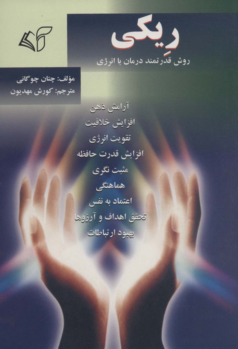 ریکی (روش قدرتمند درمان با انرژی)