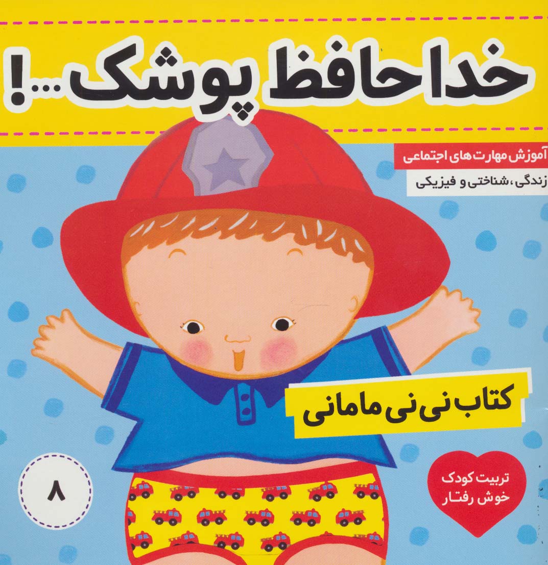 کتاب نی نی مامانی 8 (خداحافظ پوشک!)،(گلاسه)