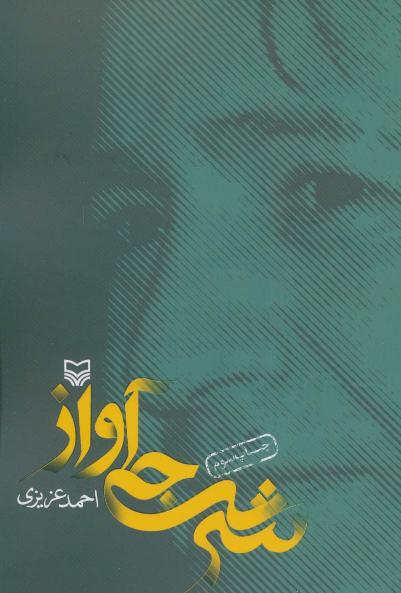 شرجی آواز