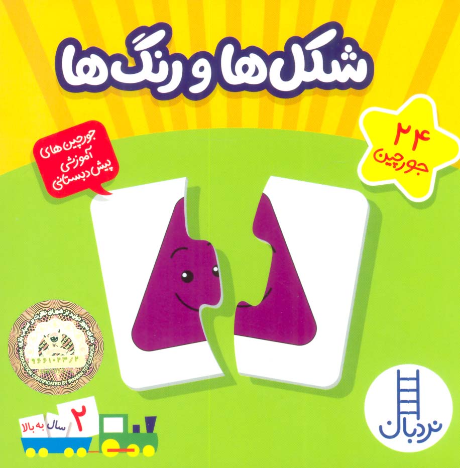 بسته شکل ها و رنگ ها (24 جورچین)،(باجعبه)