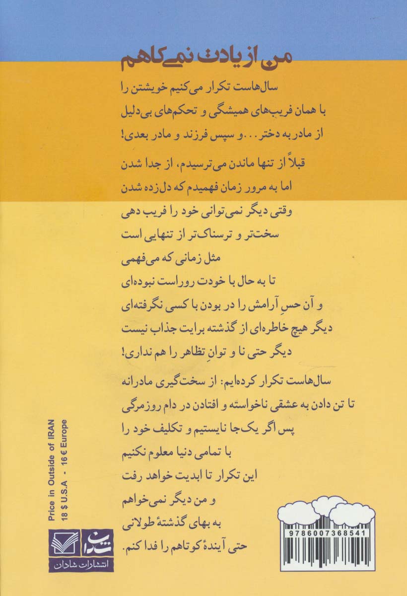 من از یادت نمی کاهم