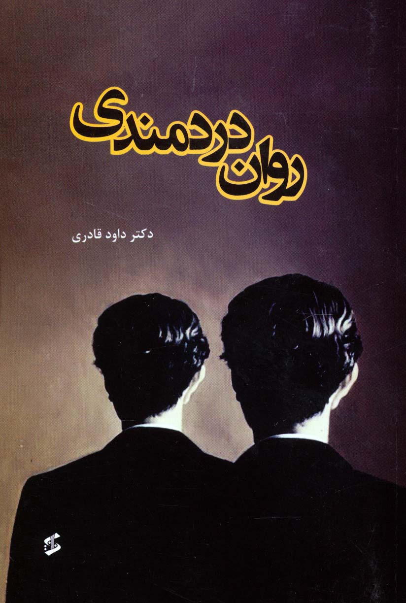 روان دردمندی