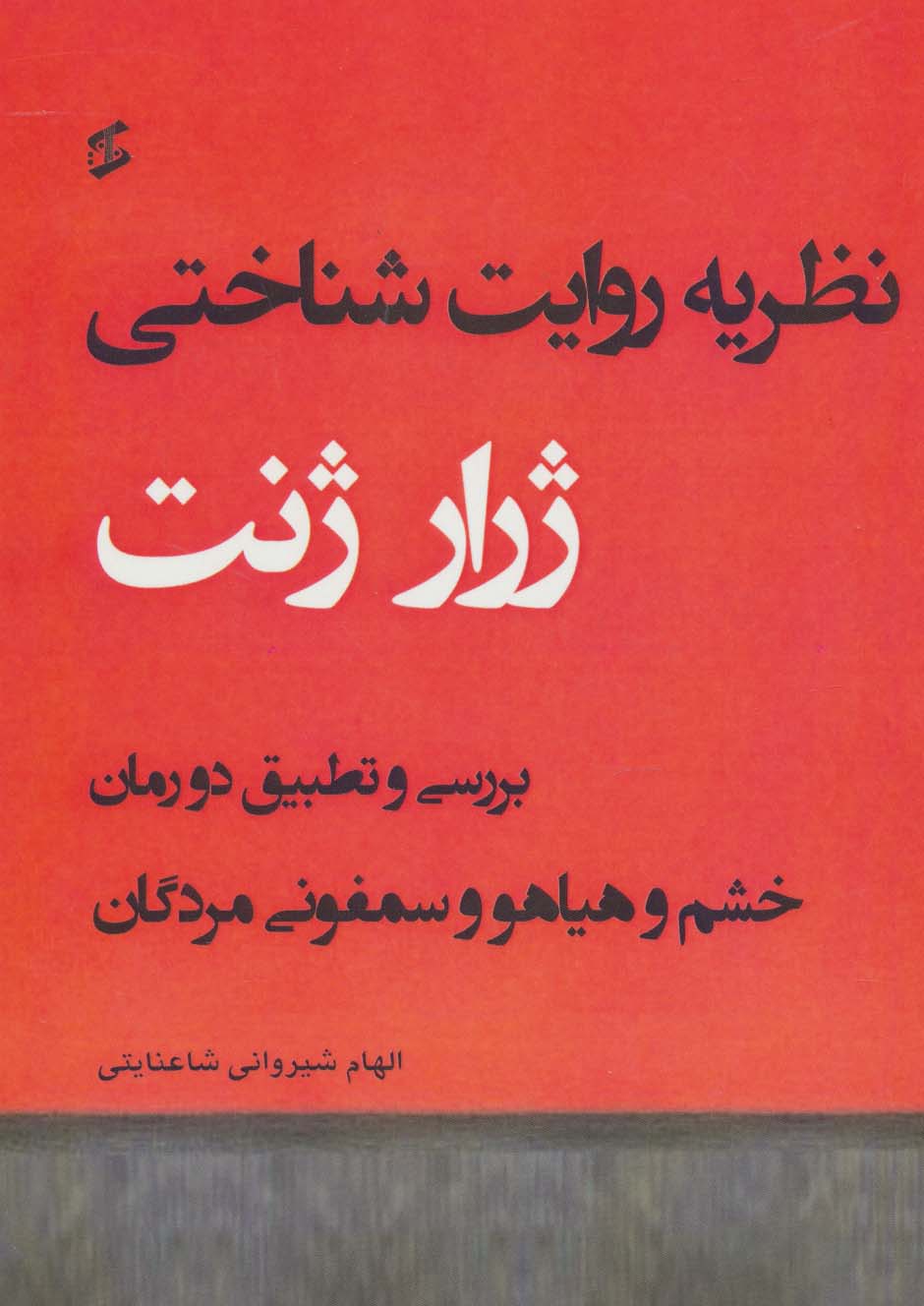 نظریه روایت شناختی (بررسی و تطبیق دو رمان خشم و هیاهو و سمفونی مردگان)