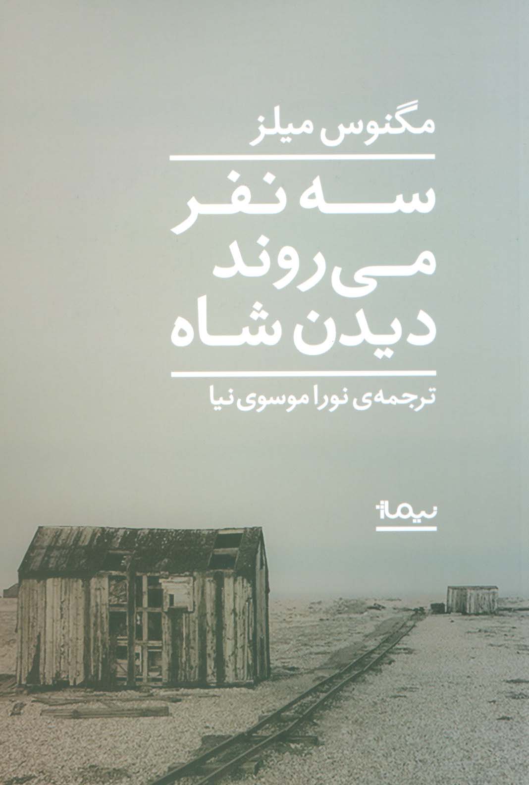 سه نفر می روند دیدن شاه (ادبیات جهان)